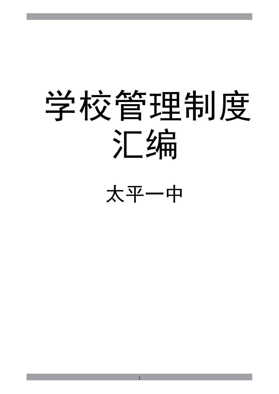 初级中学管理制度汇编(同名18427)_第1页