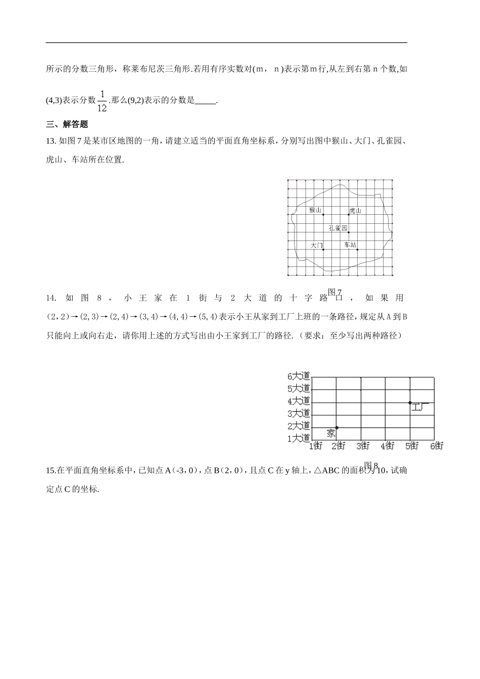 初一数学人教版(下册)平面直角坐标系测试题(含答案)_第2页
