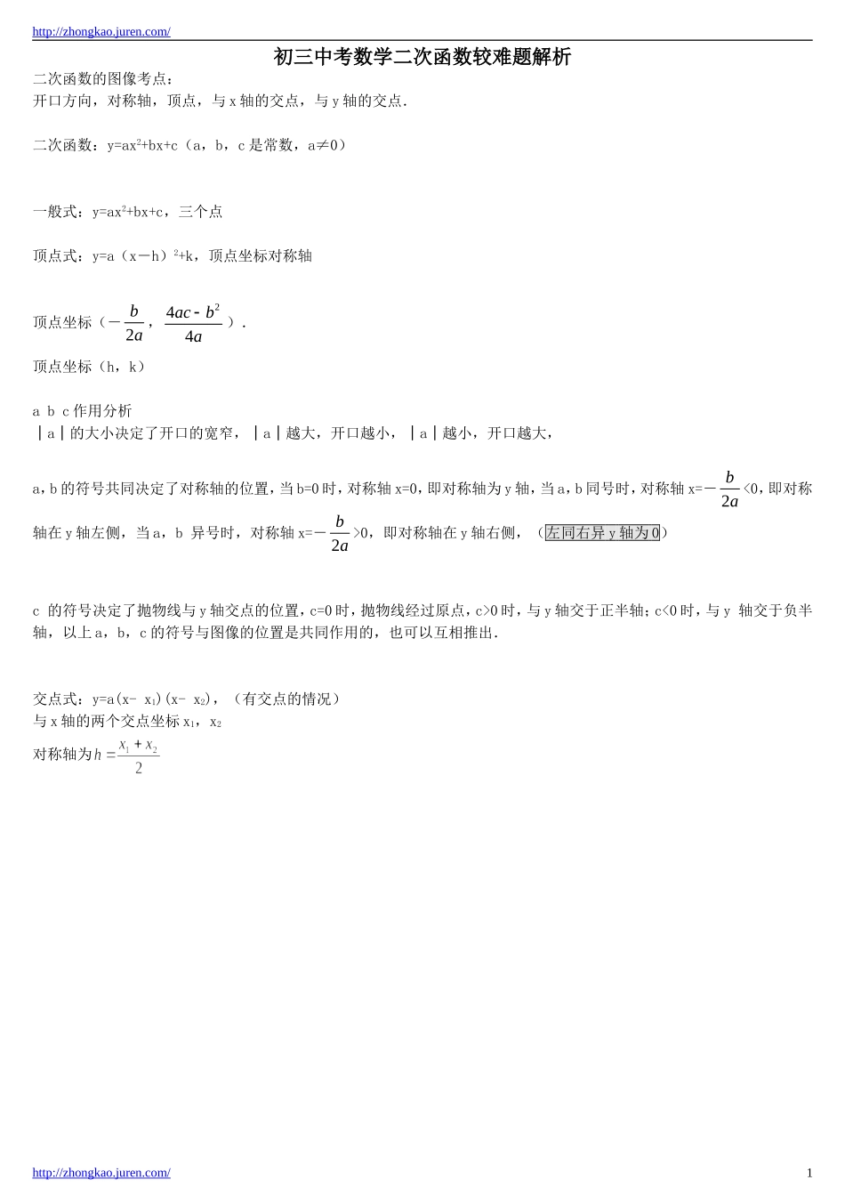 初三中考数学二次函数较难题解析_第1页