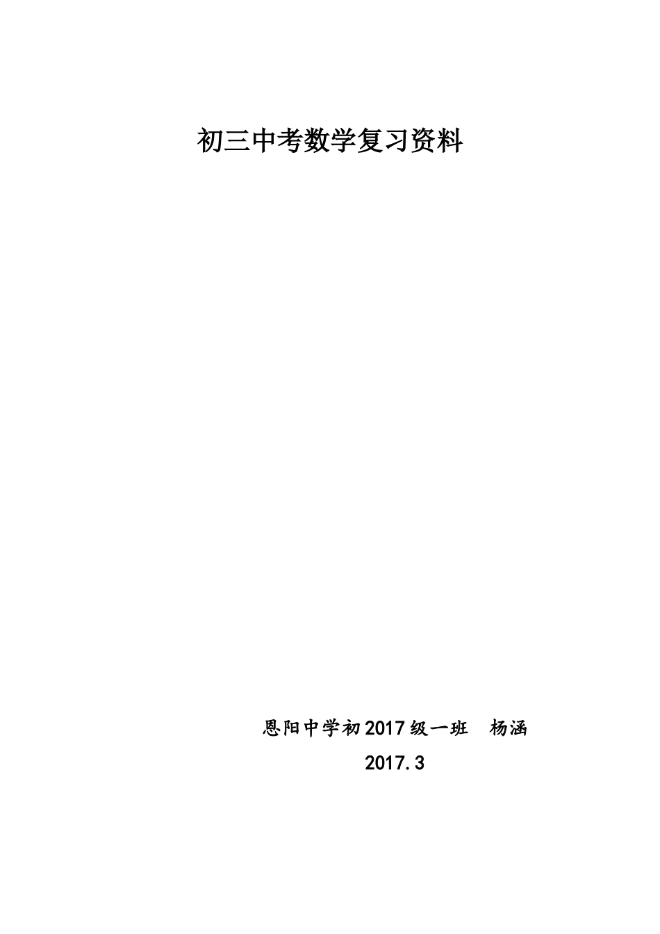 初三中考数学复习资料大全_第1页