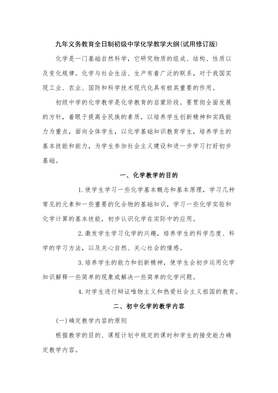 初级中学化学教学大纲_第1页