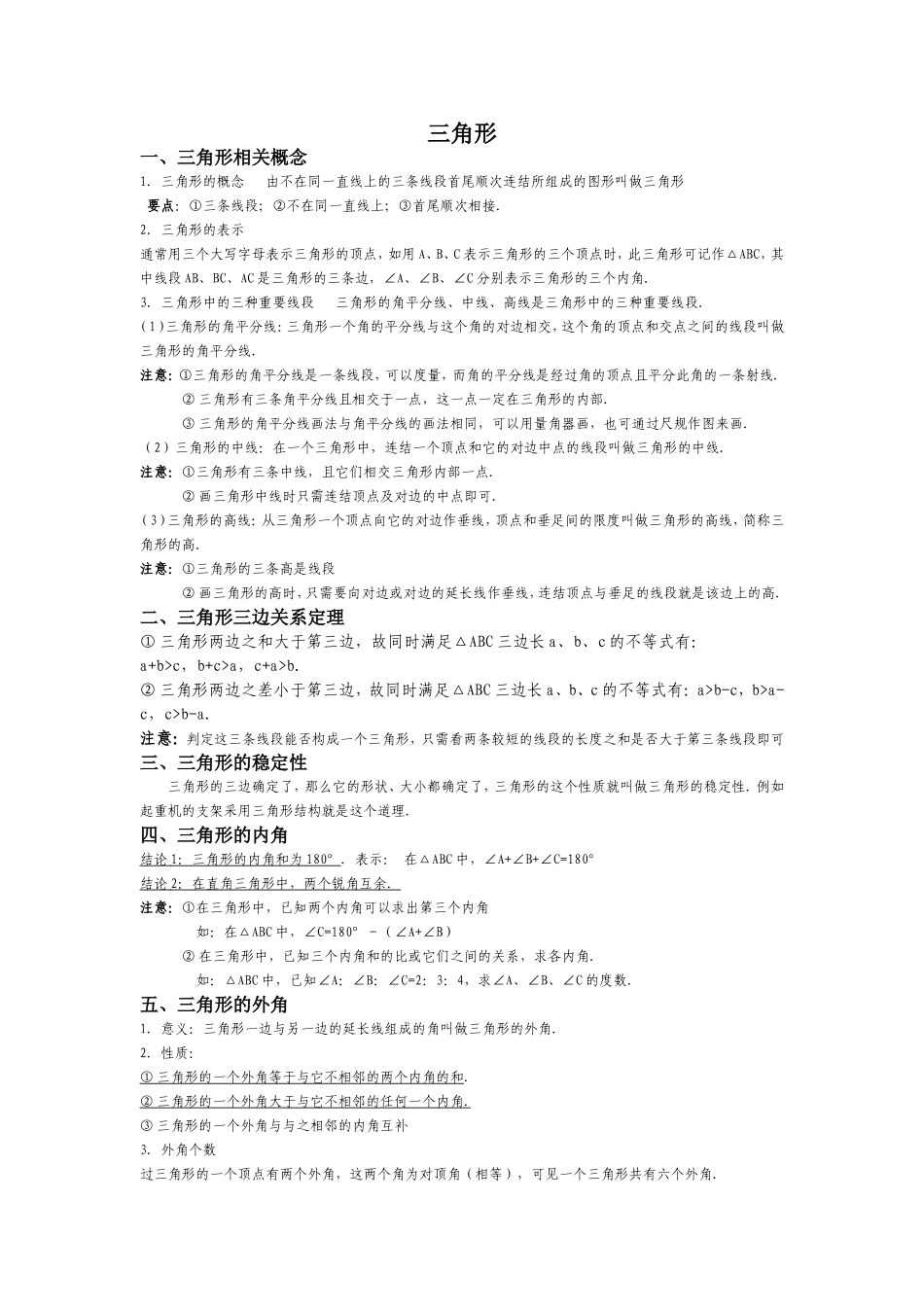 初一数学三角形知识点+同步提高练习题经典_第1页