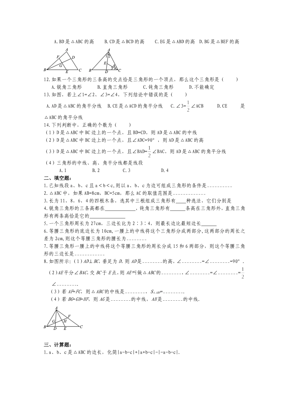 初一数学三角形知识点+同步提高练习题经典_第3页