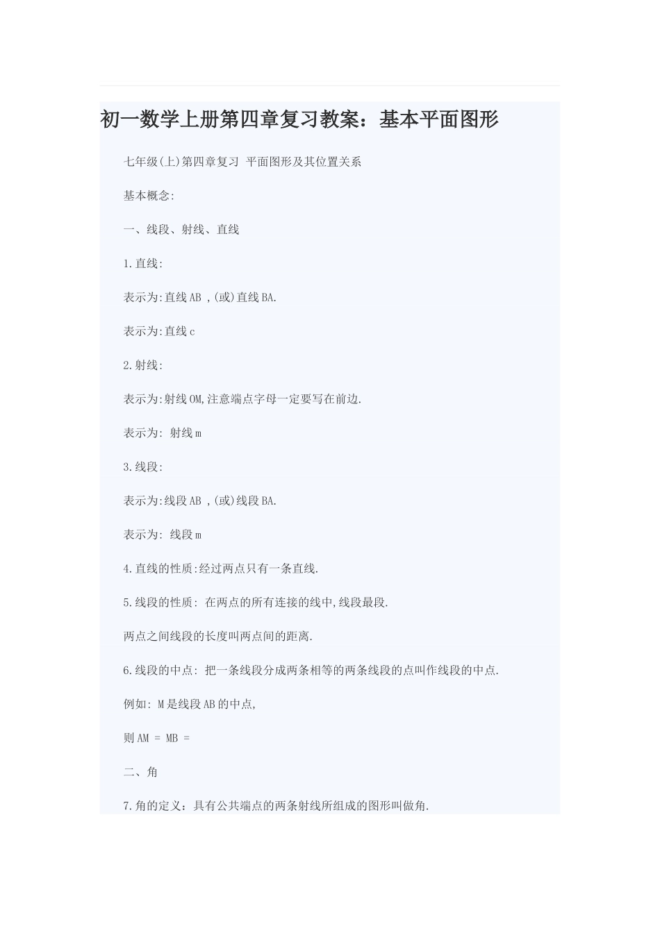 初一数学上册第四章复习教案_第1页