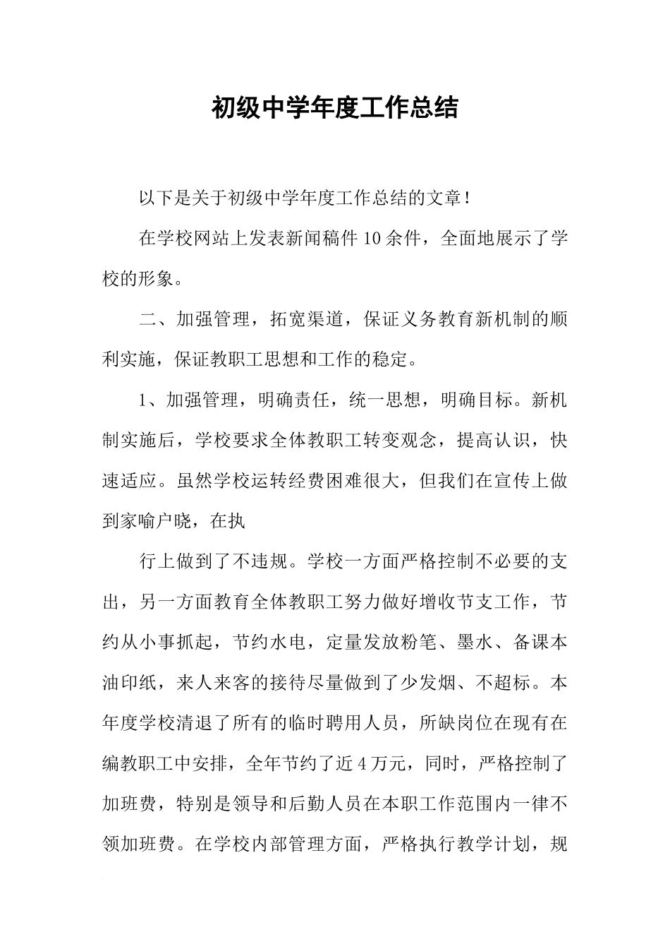 初级中学年度工作总结_第1页