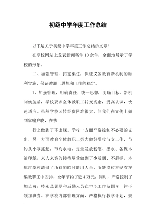 初级中学年度工作总结