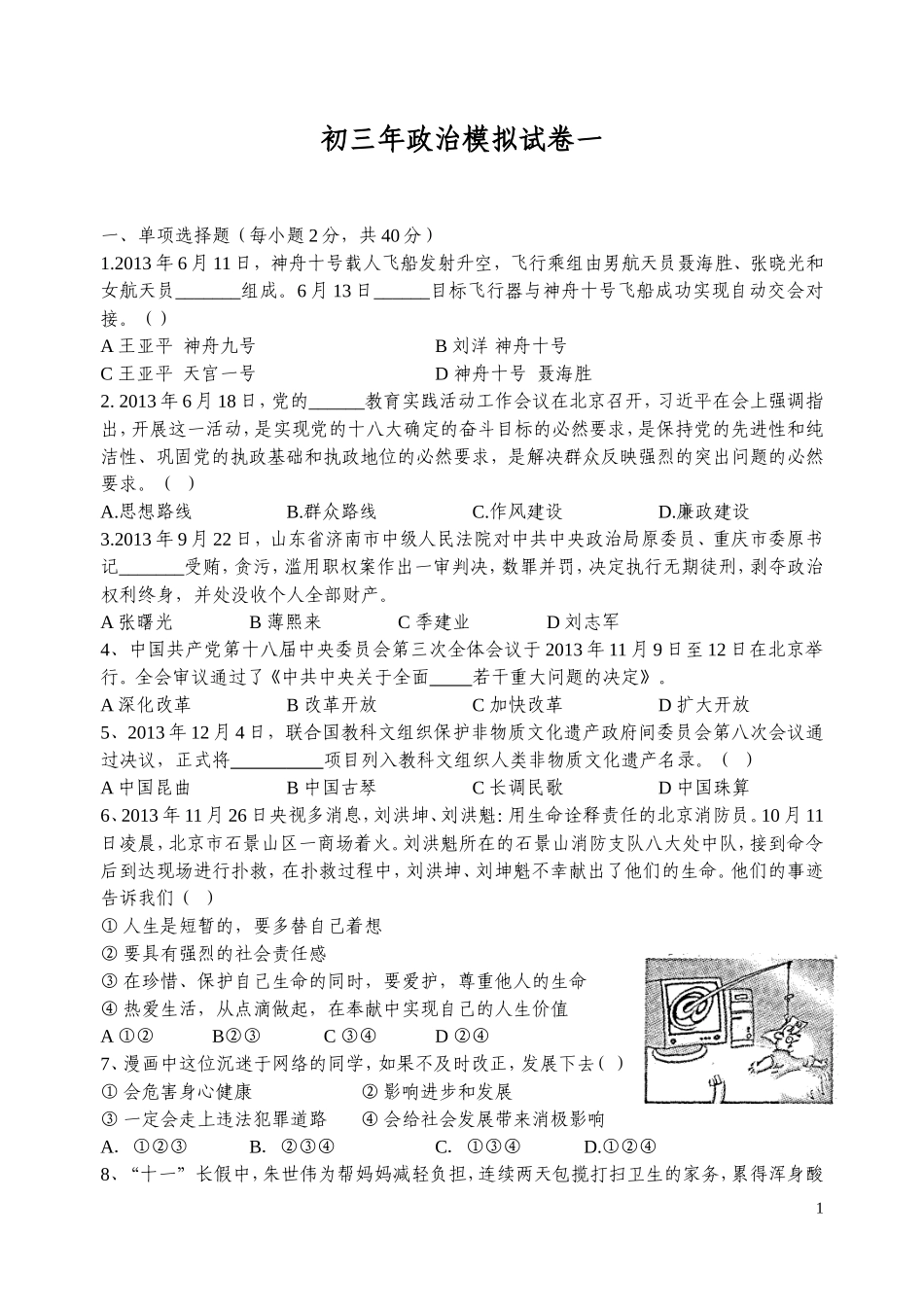 初三年政治模拟试卷一_第1页