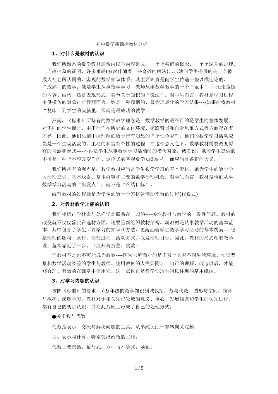 初级中学数学新课标教材分析_第1页