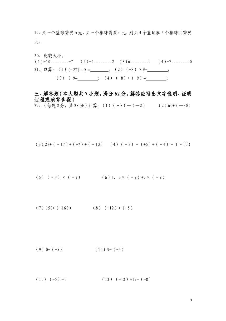 初一数学上册学业综合测评题B卷_第3页