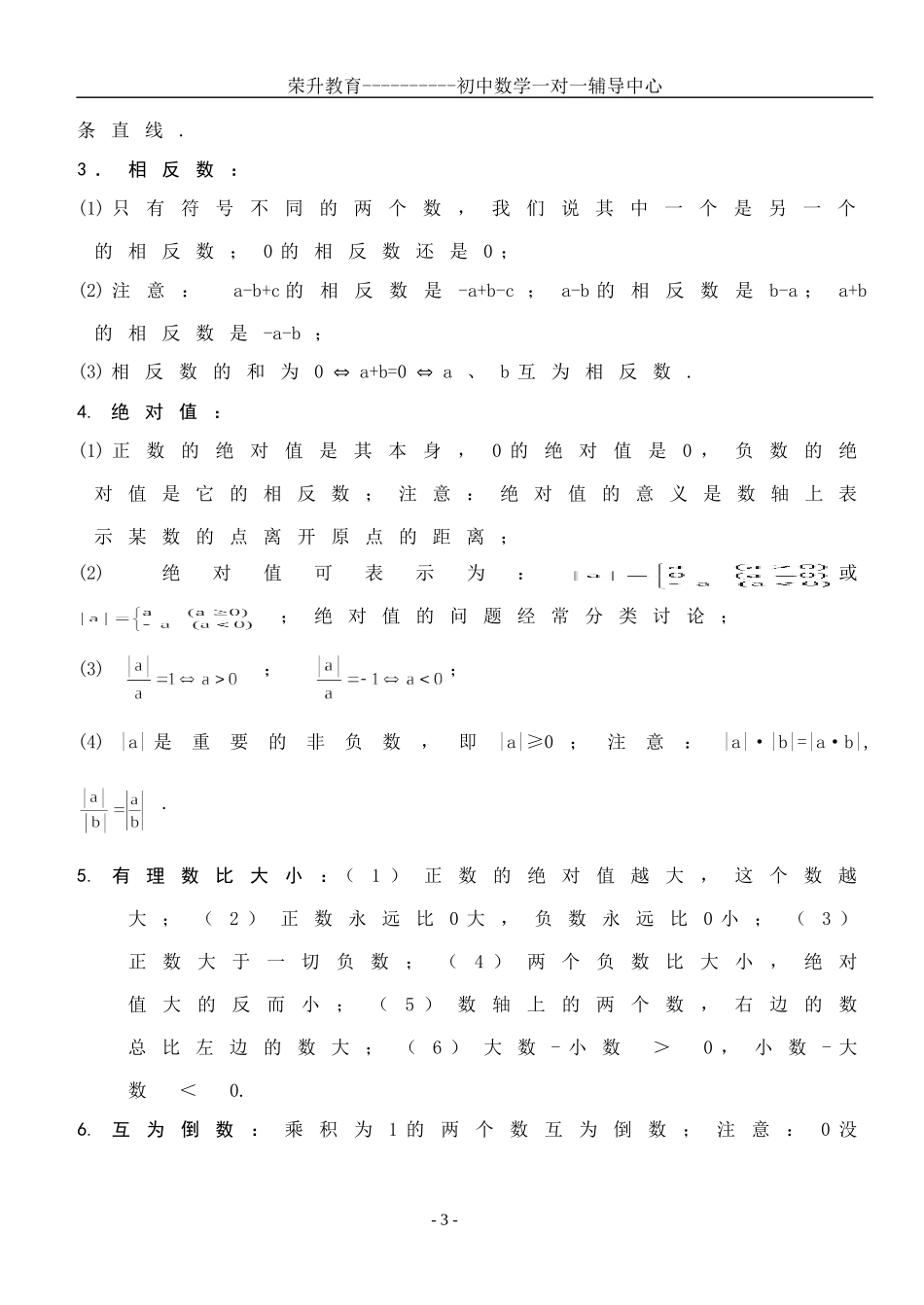 初一数学上册知识点(同名13025)_第3页