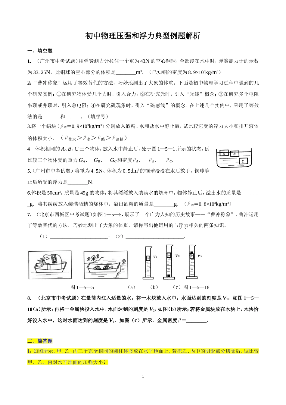 初三中考物理复习《压强和浮力》典型题目集锦_第1页