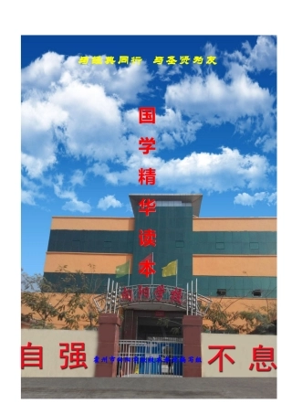 初级中学校本教材《国学精华》