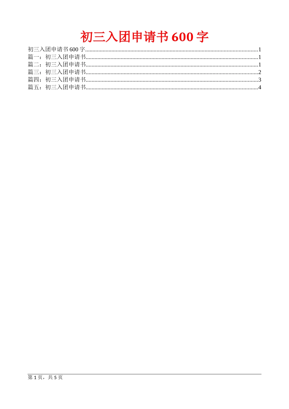 初三入团申请书600字_第1页