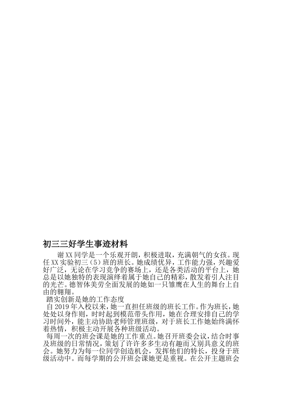 初三三好学生事迹材料-最新精选文档_第1页