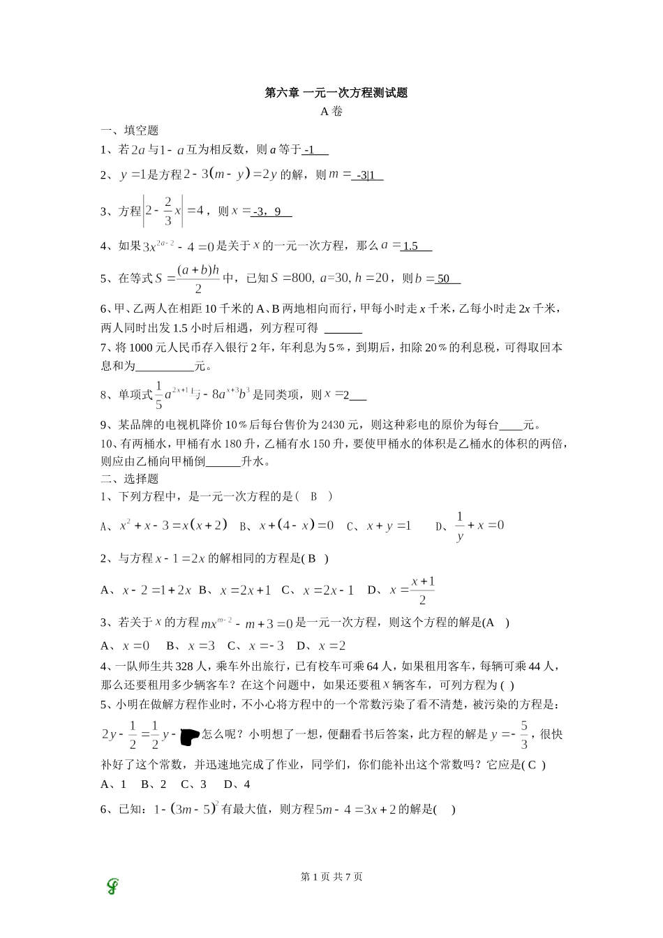 初一数学上学期一元一次方程测试题及答案_第1页