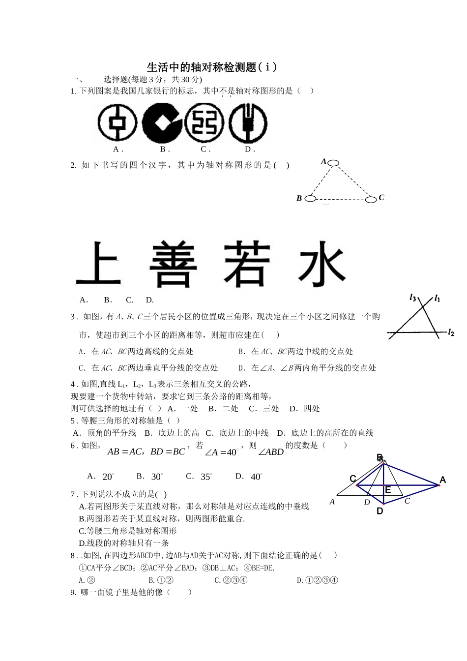 初一数学试题-第五章生活中的轴对称练习题及答案g_第1页