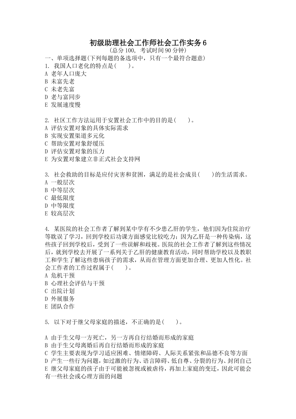 初级助理社会工作师社会工作实务006_第1页