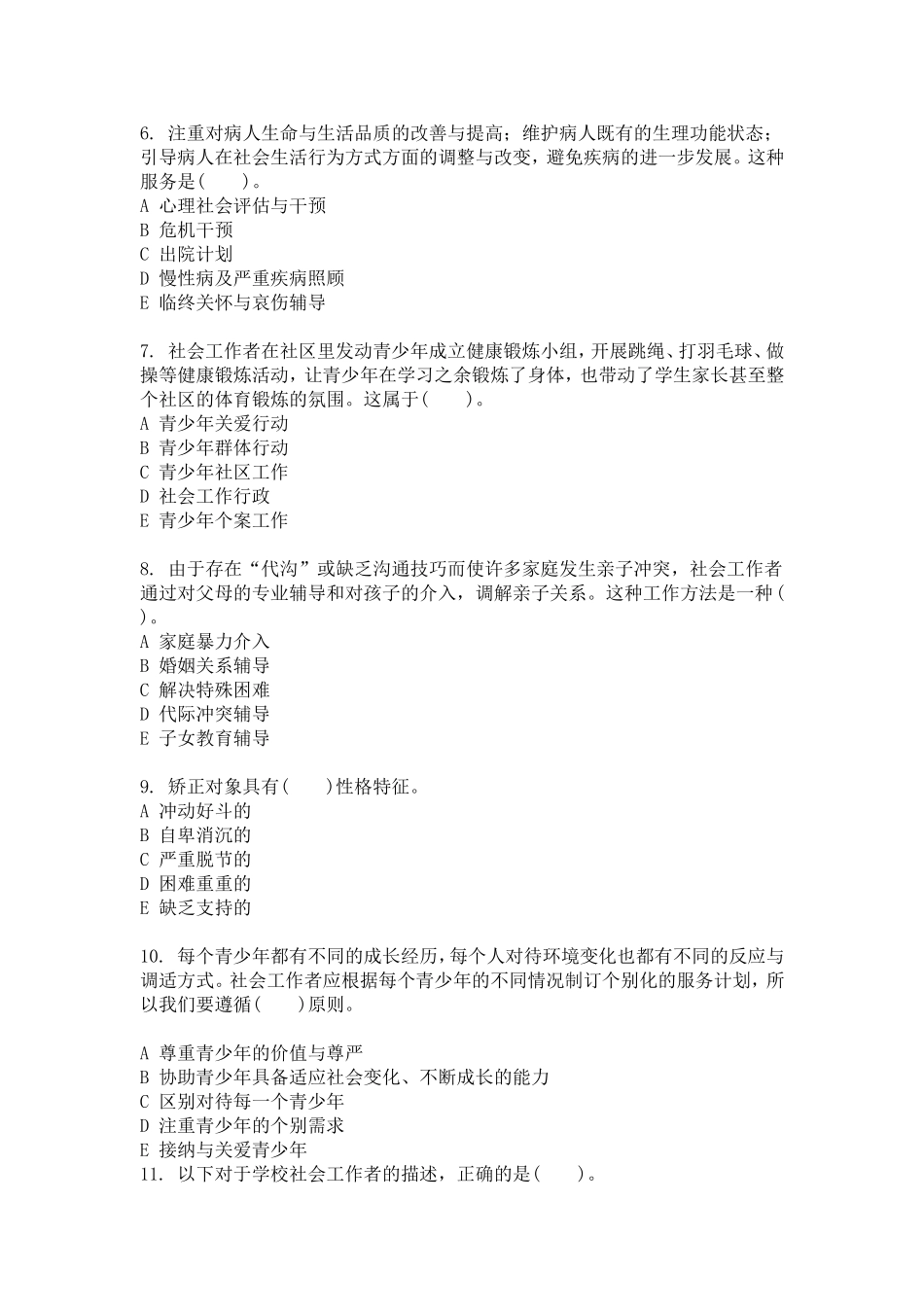 初级助理社会工作师社会工作实务006_第2页