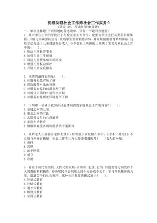 初级助理社会工作师社会工作实务009