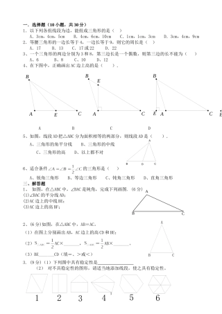 初一数学下册《三角形》单元测试题
