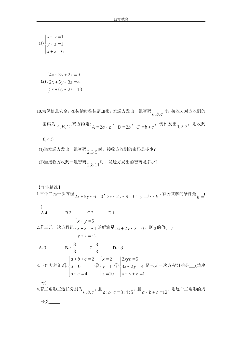 初一数学下册《三元一次方程组》练习题_第2页