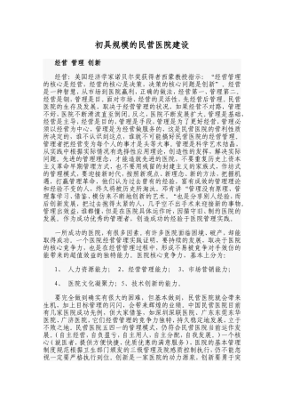 初具规模的民营医院建设