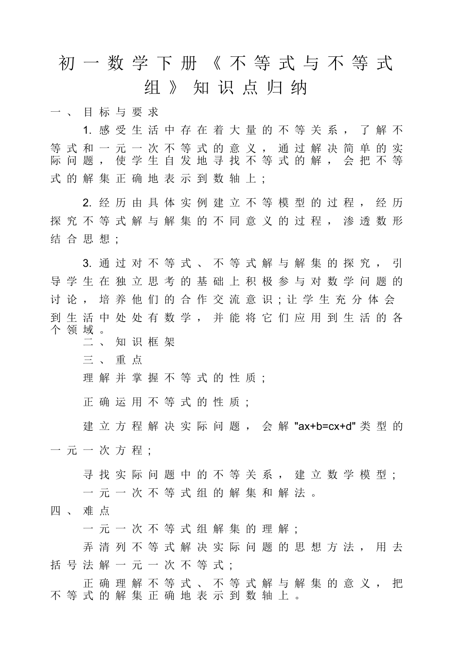 初一数学下册不等式知识点归纳_第1页