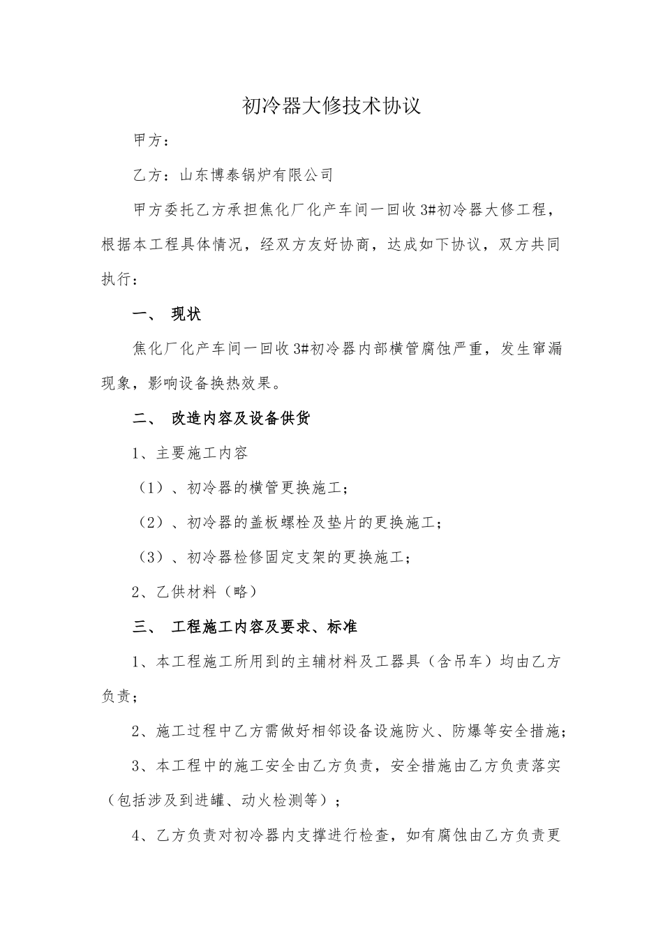 初冷器大修技术协议_第1页