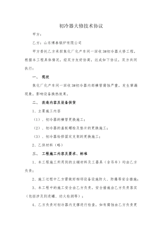 初冷器大修技术协议