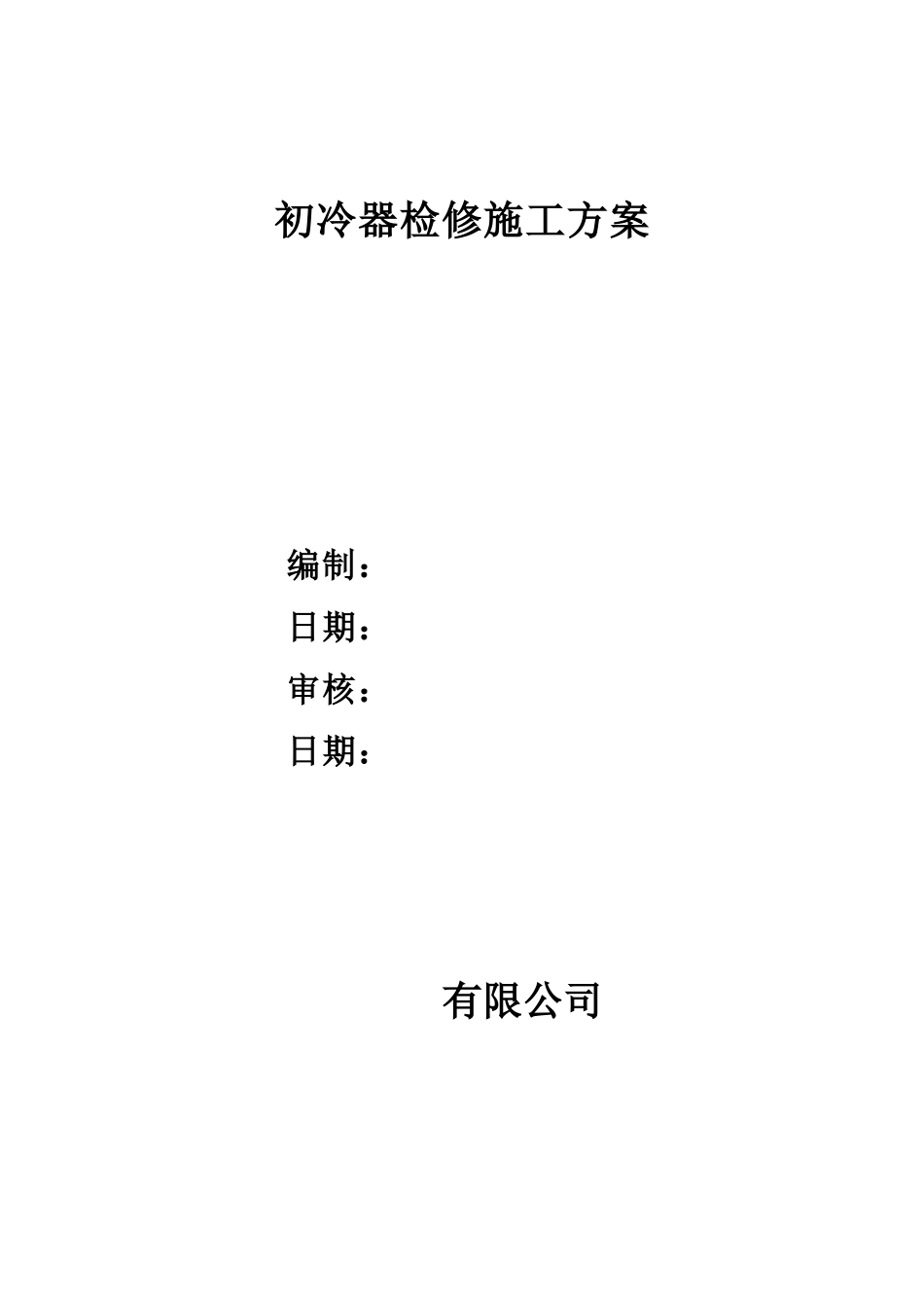 初冷器检修施工方案_第1页