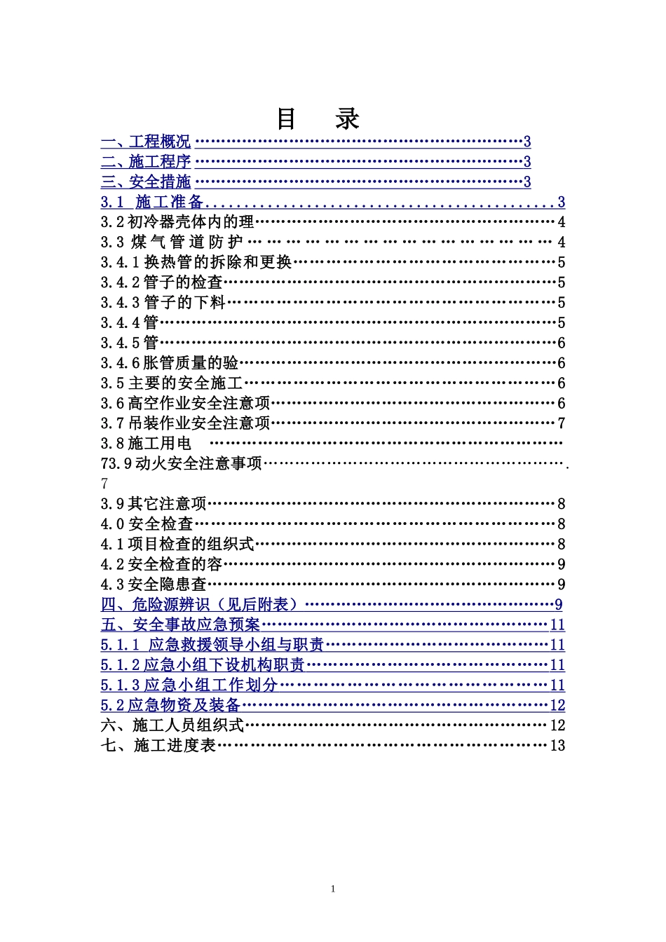 初冷器检修施工方案_第2页