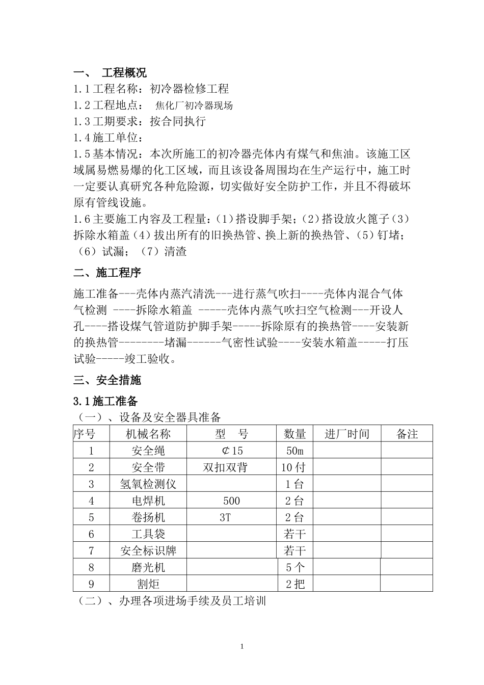 初冷器检修施工方案_第3页