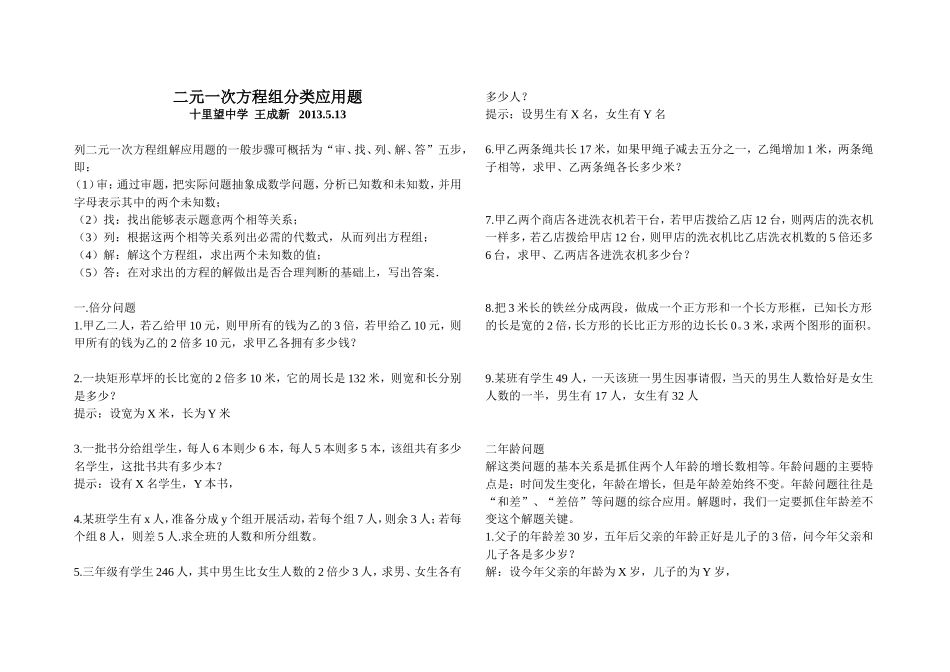 初一数学下册二元一次方程组分类应用题_第1页