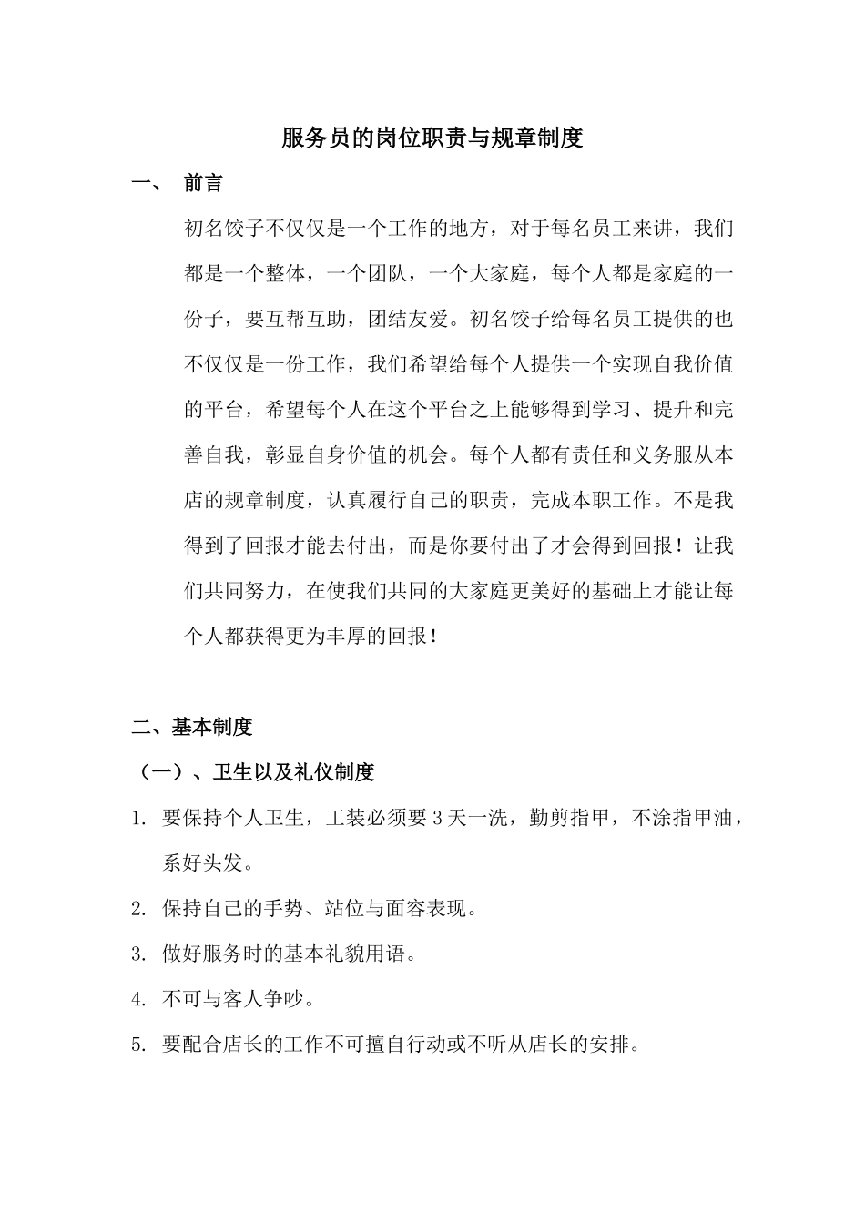 初名饺子管理制度_第1页