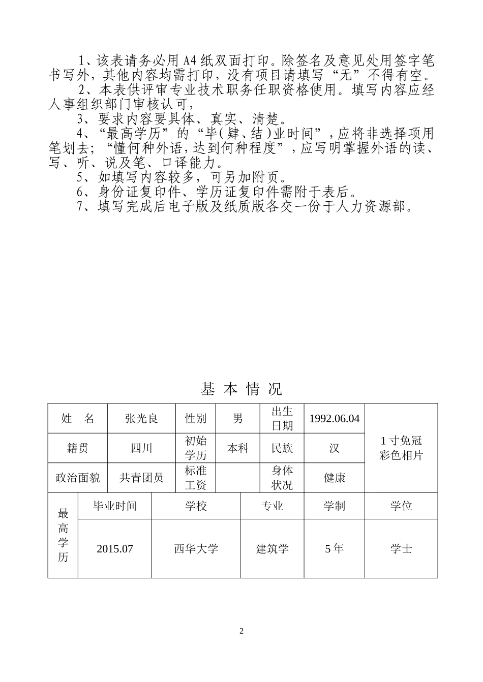 初聘申报表格(初次评职称填)_第2页