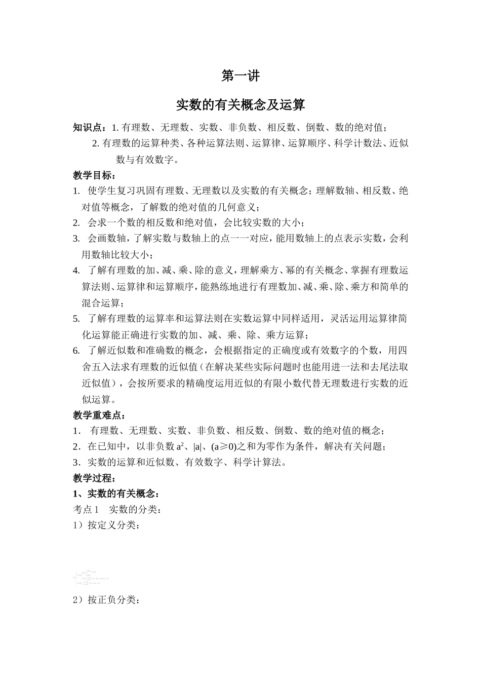初三总复习第一讲实数的有关概念及运算_第1页
