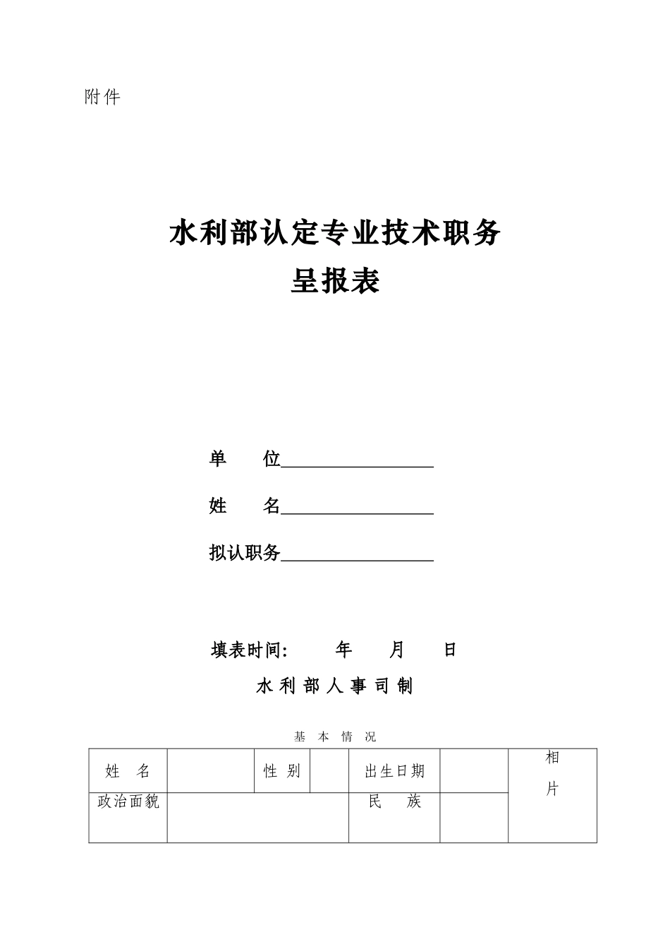 初聘专业技术职务呈报表---水利部综合事业局_第1页