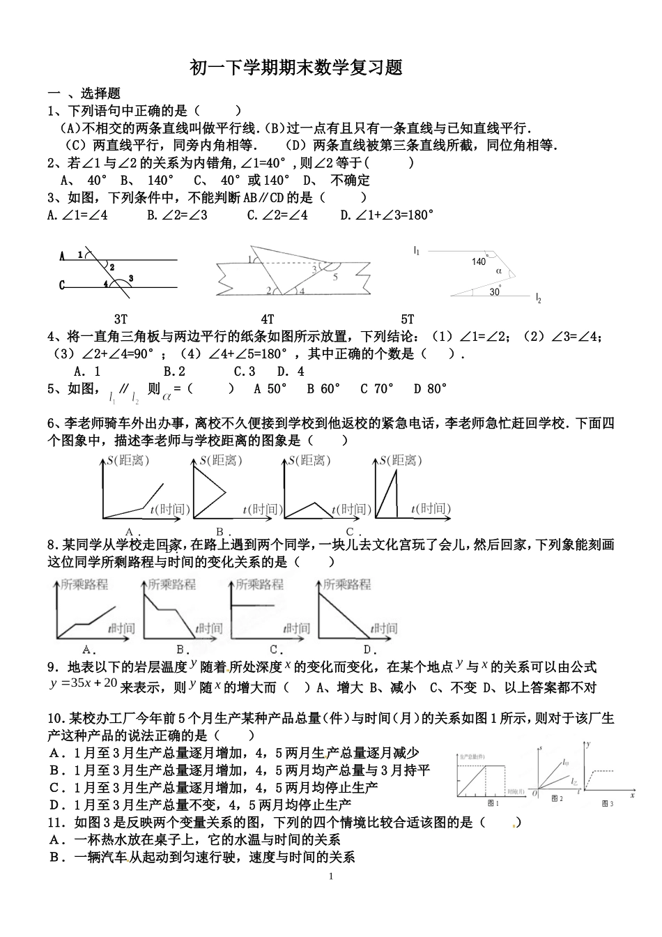 初一数学下册期末总复习题_第1页