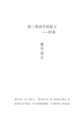 初三时态总复习教学设计