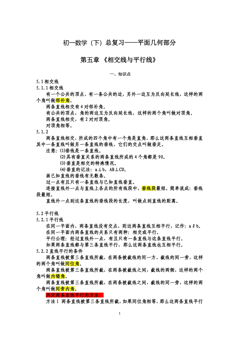初一数学-下册——全书知识点汇总(非常适合期末复习用)_第1页