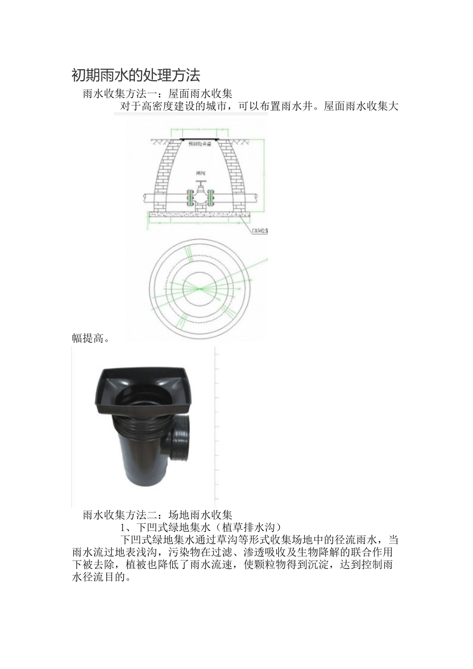 初期雨水的处理方法_第1页