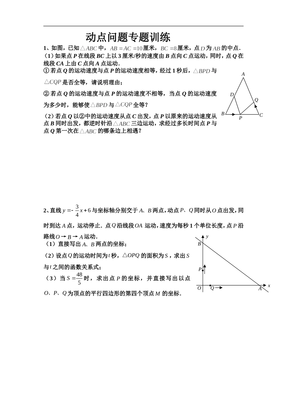 初三数学《几何的动点问题》专题练习及答案_第1页