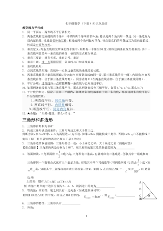 初一数学下册知识点总结2份