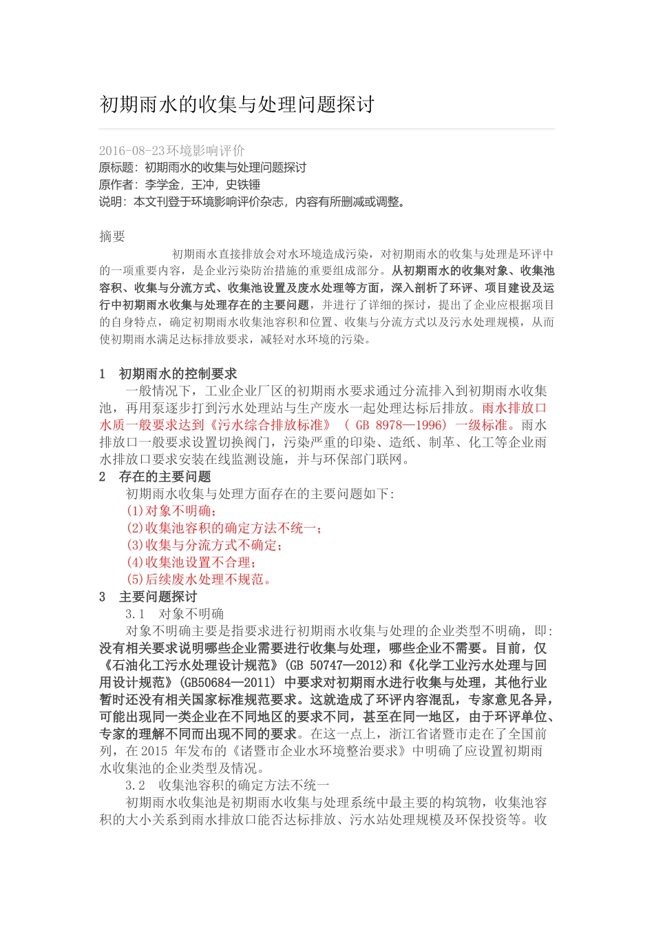 初期雨水的收集与处理问题探讨_第1页