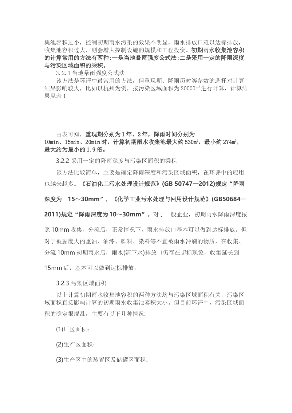 初期雨水的收集与处理问题探讨_第2页