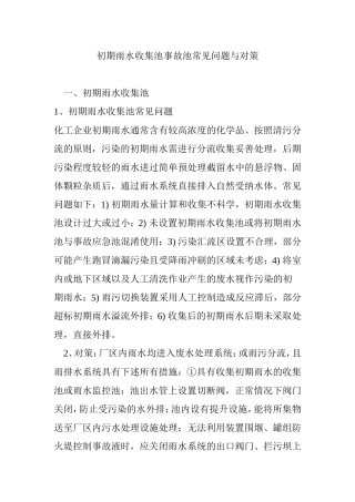 初期雨水收集池事故池常见问题与对策