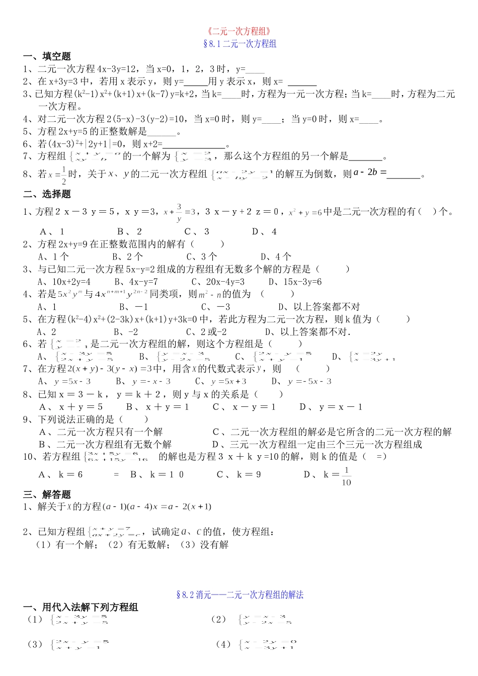 初一数学下第8章《二元一次方程组》试题及答案_第1页