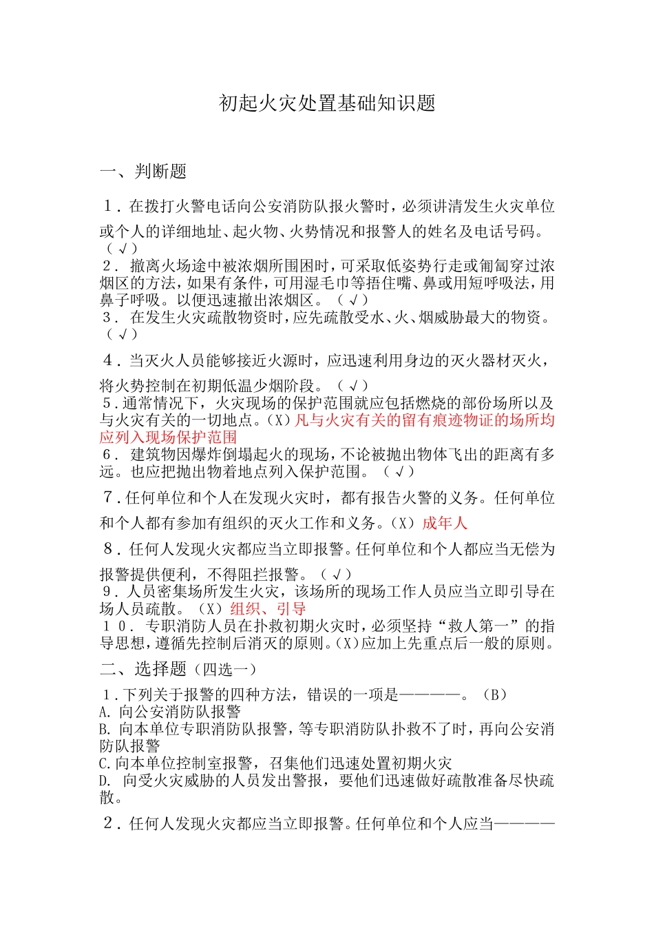 初起火灾处置基础知识题_第1页