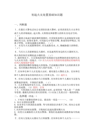 初起火灾处置基础知识题
