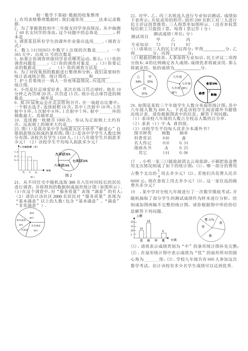 初一数学下基础-数据的收集整理_第1页